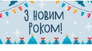 Розтяжка з Новим роком