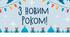 Розтяжка з Новим роком