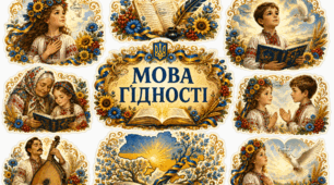 Зображення для оформлення класу, групи на тему "Мова гідноті"