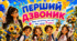 Перший Дзвоник. День Знань. Презентація для 7 класу, конспект, пісня, сувеніри для учнів, оформлення дошки ✨