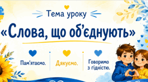 Перший урок  2026/2027 н.р. «Слова, що об’єднують.» (  1-4 класи)