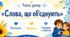 Перший урок  2026/2027 н.р. «Слова, що об’єднують.» (  1-4 класи)
