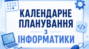 Календарно-тематичне планування з інформатики 6 клас (2 год) 1 семестр