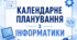 Календарно-тематичне планування з інформатики 6 клас (2 год) 1 семестр