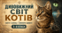 Дивовижний світ котів