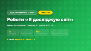 Пакет робіт · Семестр 2 (3 клас, Я досліджую світ, Морзе Н. В., Барна О. В.)