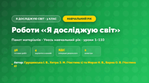 Пакет робіт за навчальний рік (3 клас, Я досліджую світ, Грущинська І. В., Хитра З. М. (Частина 1) та Морзе Н. В., Барна О. В. (Частина 2))