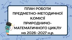 план роботи ПМК ПРИРОДНИЧО-МАТЕМАТИЧНОГО ЦИКЛУ на навчальний рік