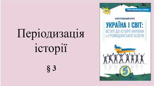 5 клас НУШ Презентація, робочий аркуш,  аркуш-пам’ятка,  емоційне налаштування за темою § 3 Періодизація історії