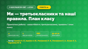 Практична робота «Ми — третьокласники та наші правила. План класу» (3 клас, Я досліджую світ, Іщенко О. Л., Іщенко А. Ю., Романенко Л. В., Романенко К. А., Козак Л. З., Баранова Ю. Б.)