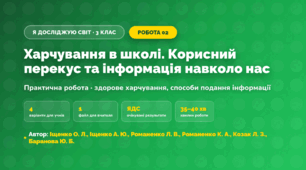 Практична робота «Харчування в школі. Корисний перекус та інформація навколо нас» (3 клас, Я досліджую світ, Іщенко О. Л., Іщенко А. Ю., Романенко Л. В., Романенко К. А., Козак Л. З., Баранова Ю. Б.)