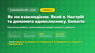 Практична робота «Як ми взаємодіємо. Який я. Настрій та допомога однокласнику. Емпатія» (3 клас, Я досліджую світ, Іщенко О. Л., Іщенко А. Ю., Романенко Л. В., Романенко К. А., Козак Л. З., Баранова Ю. Б.)