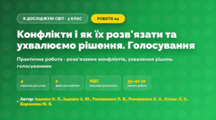Практична робота «Конфлікти і як їх розв'язати та ухвалюємо рішення. Голосування» (3 клас, Я досліджую світ, Іщенко О. Л., Іщенко А. Ю., Романенко Л. В., Романенко К. А., Козак Л. З., Баранова Ю. Б.)