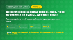 Практична робота «Де комп'ютер зберігає інформацію. Носії та безпека на вулиці. Дорожні знаки» (3 клас, Я досліджую світ, Іщенко О. Л., Іщенко А. Ю., Романенко Л. В., Романенко К. А., Козак Л. З., Баранова Ю. Б.)