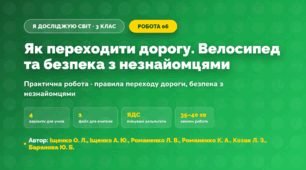 Практична робота «Як переходити дорогу. Велосипед та безпека з незнайомцями» (3 клас, Я досліджую світ, Іщенко О. Л., Іщенко А. Ю., Романенко Л. В., Романенко К. А., Козак Л. З., Баранова Ю. Б.)