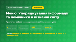 Практична робота «Меню. Упорядкування інформації та помічники в пізнанні світу» (3 клас, Я досліджую світ, Іщенко О. Л., Іщенко А. Ю., Романенко Л. В., Романенко К. А., Козак Л. З., Баранова Ю. Б.)