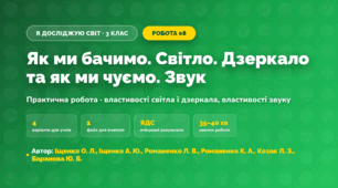 Практична робота «Як ми бачимо. Світло. Дзеркало та як ми чуємо. Звук» (3 клас, Я досліджую світ, Іщенко О. Л., Іщенко А. Ю., Романенко Л. В., Романенко К. А., Козак Л. З., Баранова Ю. Б.)