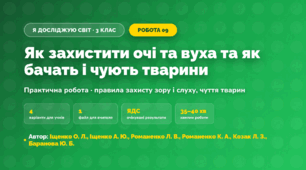 Практична робота «Як захистити очі та вуха та як бачать і чують тварини» (3 клас, Я досліджую світ, Іщенко О. Л., Іщенко А. Ю., Романенко Л. В., Романенко К. А., Козак Л. З., Баранова Ю. Б.)