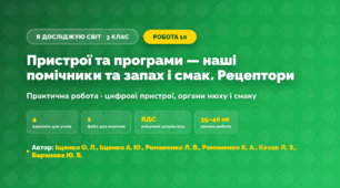 Практична робота «Пристрої та програми — наші помічники та запах і смак. Рецептори» (3 клас, Я досліджую світ, Іщенко О. Л., Іщенко А. Ю., Романенко Л. В., Романенко К. А., Козак Л. З., Баранова Ю. Б.)