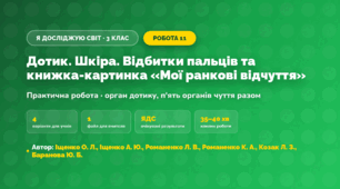 Практична робота «Дотик. Шкіра. Відбитки пальців та книжка-картинка «Мої ранкові відчуття»» (3 клас, Я досліджую світ, Іщенко О. Л., Іщенко А. Ю., Романенко Л. В., Романенко К. А., Козак Л. З., Баранова Ю. Б.)