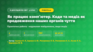Практична робота «Як працює комп'ютер. Коди та медіа як продовження наших органів чуття» (3 клас, Я досліджую світ, Іщенко О. Л., Іщенко А. Ю., Романенко Л. В., Романенко К. А., Козак Л. З., Баранова Ю. Б.)