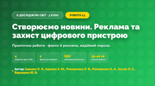 Практична робота «Створюємо новини. Реклама та захист цифрового пристрою» (3 клас, Я досліджую світ, Іщенко О. Л., Іщенко А. Ю., Романенко Л. В., Романенко К. А., Козак Л. З., Баранова Ю. Б.)