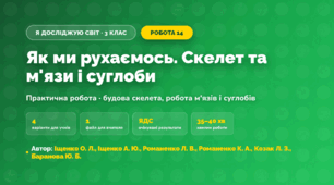 Практична робота «Як ми рухаємось. Скелет та м'язи і суглоби» (3 клас, Я досліджую світ, Іщенко О. Л., Іщенко А. Ю., Романенко Л. В., Романенко К. А., Козак Л. З., Баранова Ю. Б.)