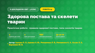 Практична робота «Здорова постава та скелети тварин» (3 клас, Я досліджую світ, Іщенко О. Л., Іщенко А. Ю., Романенко Л. В., Романенко К. А., Козак Л. З., Баранова Ю. Б.)