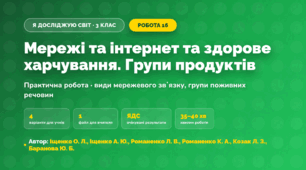Практична робота «Мережі та інтернет та здорове харчування. Групи продуктів» (3 клас, Я досліджую світ, Іщенко О. Л., Іщенко А. Ю., Романенко Л. В., Романенко К. А., Козак Л. З., Баранова Ю. Б.)