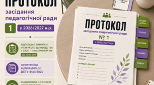 Протокол засідання педагогічної ради №1 у 2026/2027 н.р.