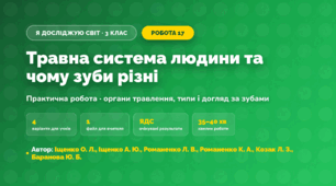 Практична робота «Травна система людини та чому зуби різні» (3 клас, Я досліджую світ, Іщенко О. Л., Іщенко А. Ю., Романенко Л. В., Романенко К. А., Козак Л. З., Баранова Ю. Б.)