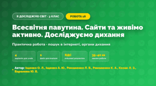 Практична робота «Всесвітня павутина. Сайти та живімо активно. Досліджуємо дихання» (3 клас, Я досліджую світ, Іщенко О. Л., Іщенко А. Ю., Романенко Л. В., Романенко К. А., Козак Л. З., Баранова Ю. Б.)