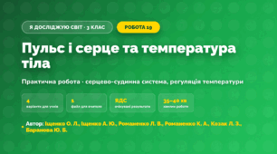 Практична робота «Пульс і серце та температура тіла» (3 клас, Я досліджую світ, Іщенко О. Л., Іщенко А. Ю., Романенко Л. В., Романенко К. А., Козак Л. З., Баранова Ю. Б.)