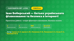 Практична робота «Іван Боберський — батько українського фізвиховання та безпека в інтернеті» (3 клас, Я досліджую світ, Іщенко О. Л., Іщенко А. Ю., Романенко Л. В., Романенко К. А., Козак Л. З., Баранова Ю. Б.)