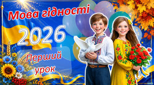 Презентація до першого уроку  2026/2027 "Мова гідності"  за рекомендаціями МОН