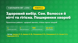 Практична робота «Здоровий вибір. Сон. Волосся й нігті та гігієна. Поширення хвороб» (3 клас, Я досліджую світ, Іщенко О. Л., Іщенко А. Ю., Романенко Л. В., Романенко К. А., Козак Л. З., Баранова Ю. Б.)