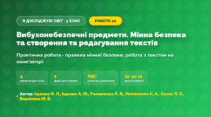 Практична робота «Вибухонебезпечні предмети. Мінна безпека та створення та редагування текстів» (3 клас, Я досліджую світ, Іщенко О. Л., Іщенко А. Ю., Романенко Л. В., Романенко К. А., Козак Л. З., Баранова Ю. Б.)