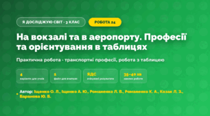 Практична робота «На вокзалі та в аеропорту. Професії та орієнтування в таблицях» (3 клас, Я досліджую світ, Іщенко О. Л., Іщенко А. Ю., Романенко Л. В., Романенко К. А., Козак Л. З., Баранова Ю. Б.)