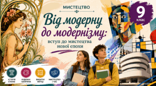 «Вступ. Від модерну до модернізму» 9 клас НУШ