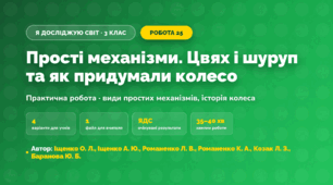 Практична робота «Прості механізми. Цвях і шуруп та як придумали колесо» (3 клас, Я досліджую світ, Іщенко О. Л., Іщенко А. Ю., Романенко Л. В., Романенко К. А., Козак Л. З., Баранова Ю. Б.)