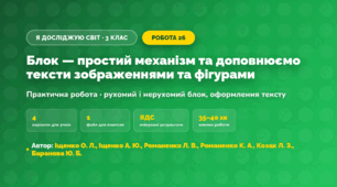 Практична робота «Блок — простий механізм та доповнюємо тексти зображеннями та фігурами» (3 клас, Я досліджую світ, Іщенко О. Л., Іщенко А. Ю., Романенко Л. В., Романенко К. А., Козак Л. З., Баранова Ю. Б.)