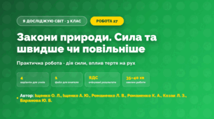 Практична робота «Закони природи. Сила та швидше чи повільніше» (3 клас, Я досліджую світ, Іщенко О. Л., Іщенко А. Ю., Романенко Л. В., Романенко К. А., Козак Л. З., Баранова Ю. Б.)