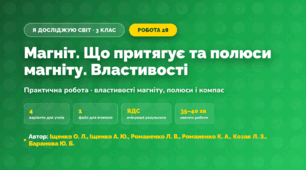 Практична робота «Магніт. Що притягує та полюси магніту. Властивості» (3 клас, Я досліджую світ, Іщенко О. Л., Іщенко А. Ю., Романенко Л. В., Романенко К. А., Козак Л. З., Баранова Ю. Б.)