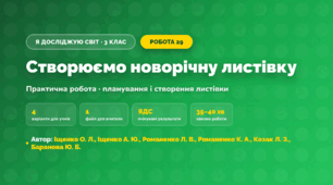 Практична робота «Створюємо новорічну листівку» (3 клас, Я досліджую світ, Іщенко О. Л., Іщенко А. Ю., Романенко Л. В., Романенко К. А., Козак Л. З., Баранова Ю. Б.)