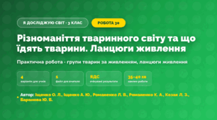 Практична робота «Різноманіття тваринного світу та що їдять тварини. Ланцюги живлення» (3 клас, Я досліджую світ, Іщенко О. Л., Іщенко А. Ю., Романенко Л. В., Романенко К. А., Козак Л. З., Баранова Ю. Б.)