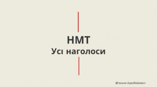Наголоси до НМТ з української мови з мінімалістичними ілюстраціями.