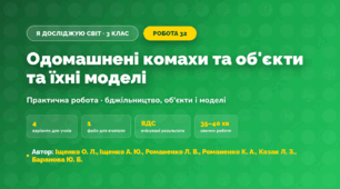 Практична робота «Одомашнені комахи та об'єкти та їхні моделі» (3 клас, Я досліджую світ, Іщенко О. Л., Іщенко А. Ю., Романенко Л. В., Романенко К. А., Козак Л. З., Баранова Ю. Б.)