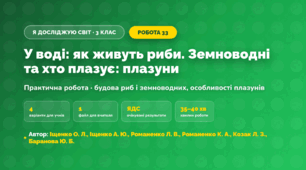 Практична робота «У воді: як живуть риби. Земноводні та хто плазує: плазуни» (3 клас, Я досліджую світ, Іщенко О. Л., Іщенко А. Ю., Романенко Л. В., Романенко К. А., Козак Л. З., Баранова Ю. Б.)