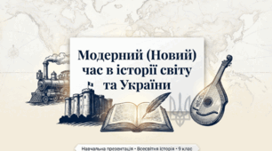 Презентація на тему: "Модерний (Новий) час в історії світу та України" + конспект за презентацією