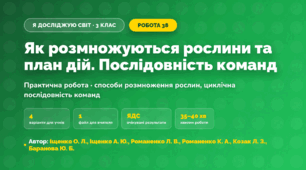 Практична робота «Як розмножуються рослини та план дій. Послідовність команд» (3 клас, Я досліджую світ, Іщенко О. Л., Іщенко А. Ю., Романенко Л. В., Романенко К. А., Козак Л. З., Баранова Ю. Б.)
